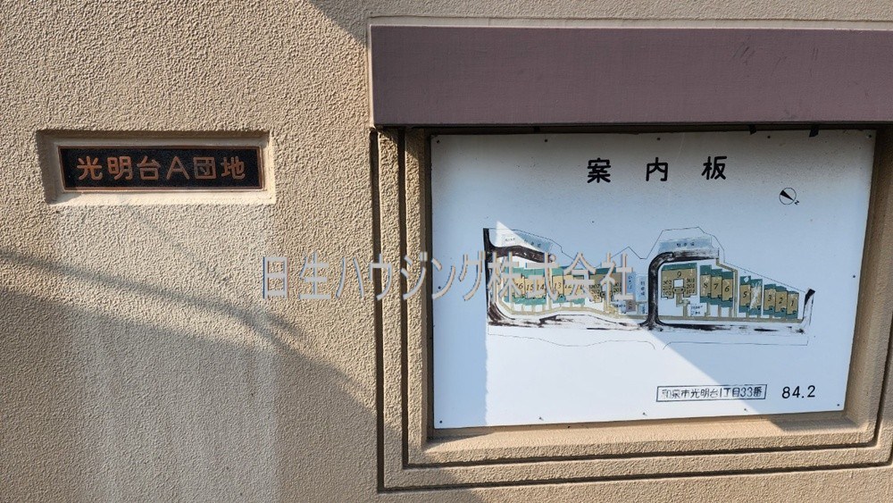 光明台A団地 その他