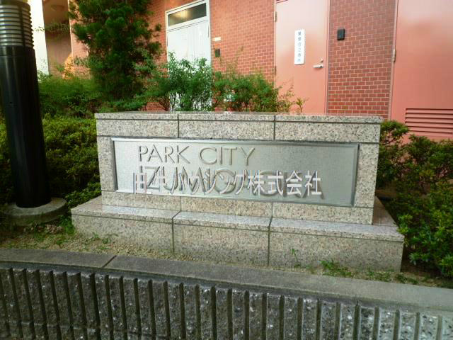 パークシティ泉ヶ丘 その他