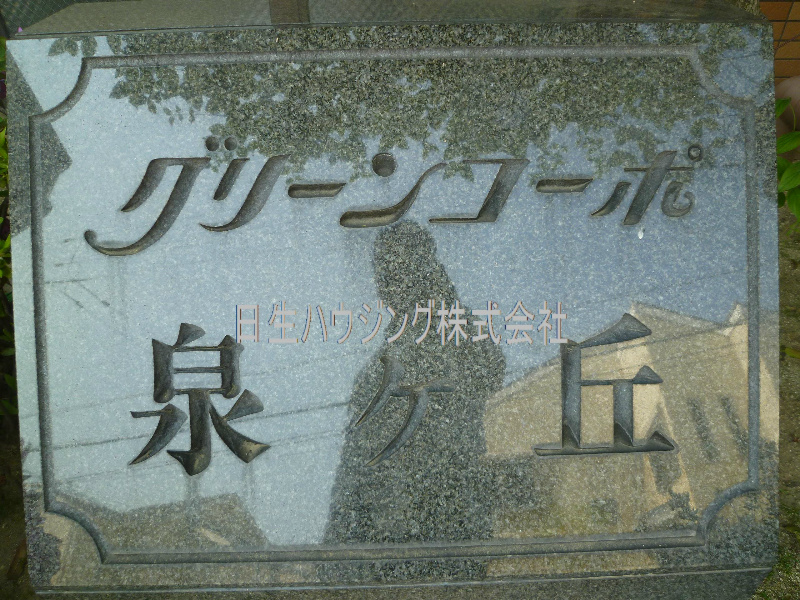グリーンコーポ泉ヶ丘 その他