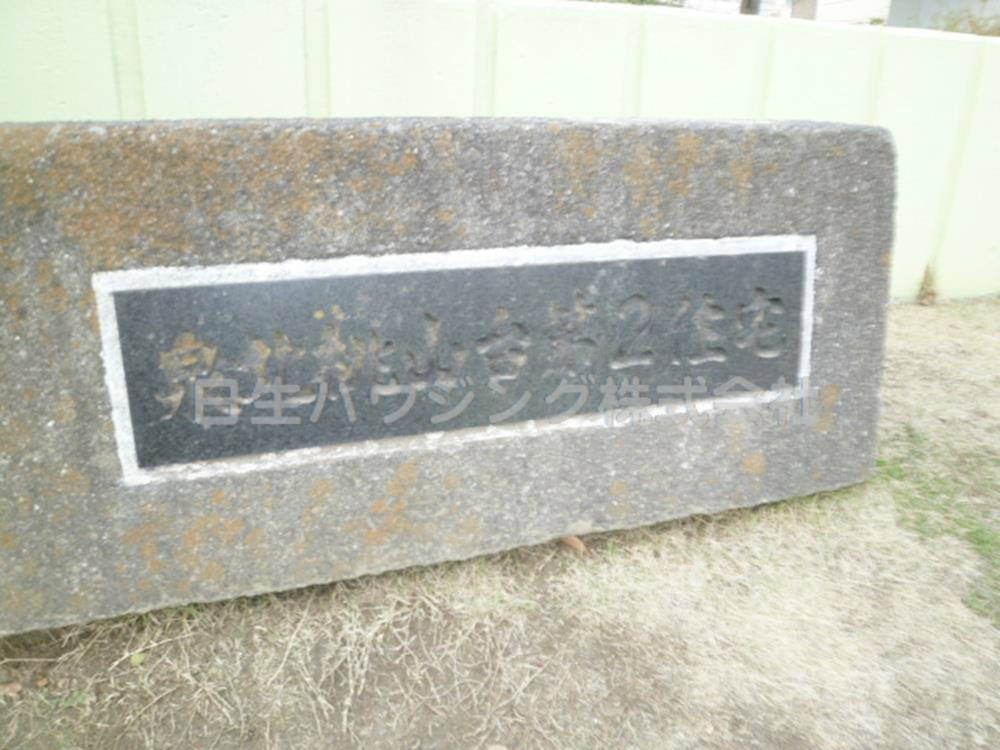 泉北桃山台第２団地29号棟 その他