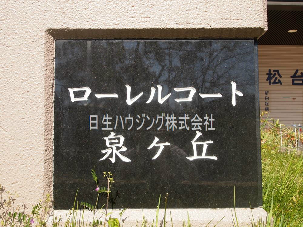 ローレルコート泉ヶ丘 その他