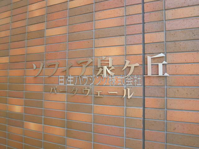 ソフィア泉ヶ丘パークヴェール その他