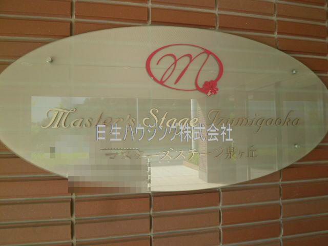 マスターズステージ泉ヶ丘 その他