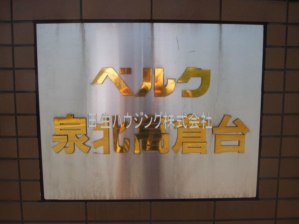 ベルク泉北高倉台 その他