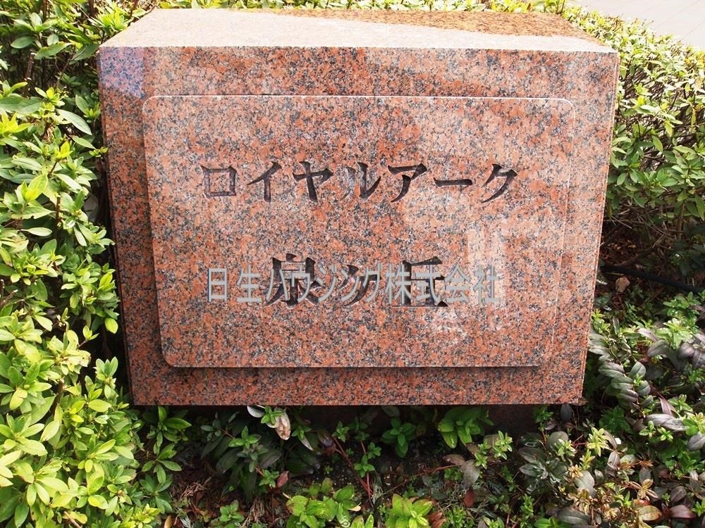 ロイヤルアーク泉ヶ丘 その他