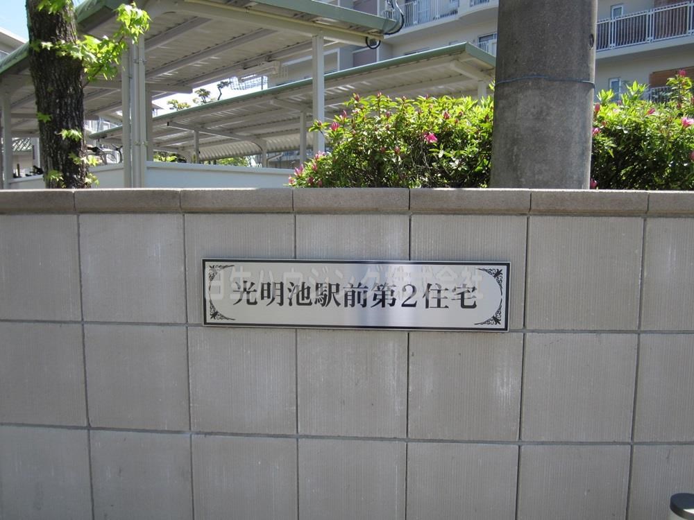 光明池駅前第2住宅3号棟 その他
