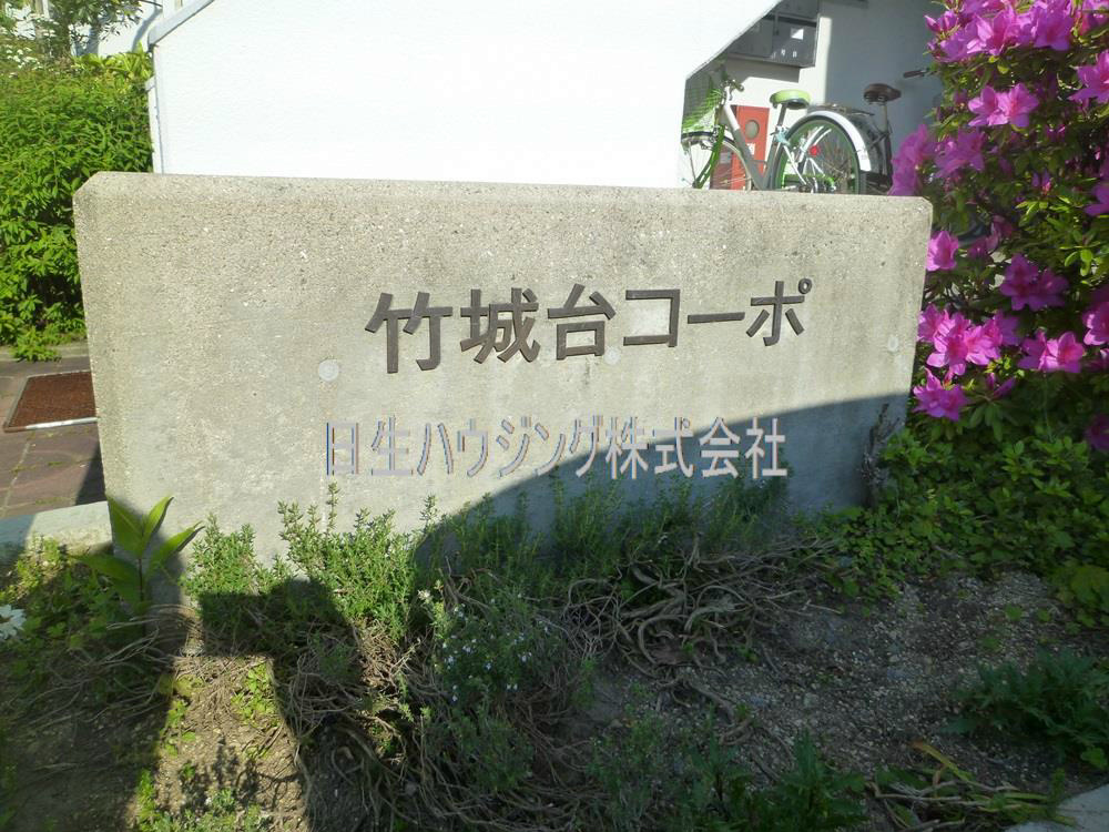 竹城台コーポ その他
