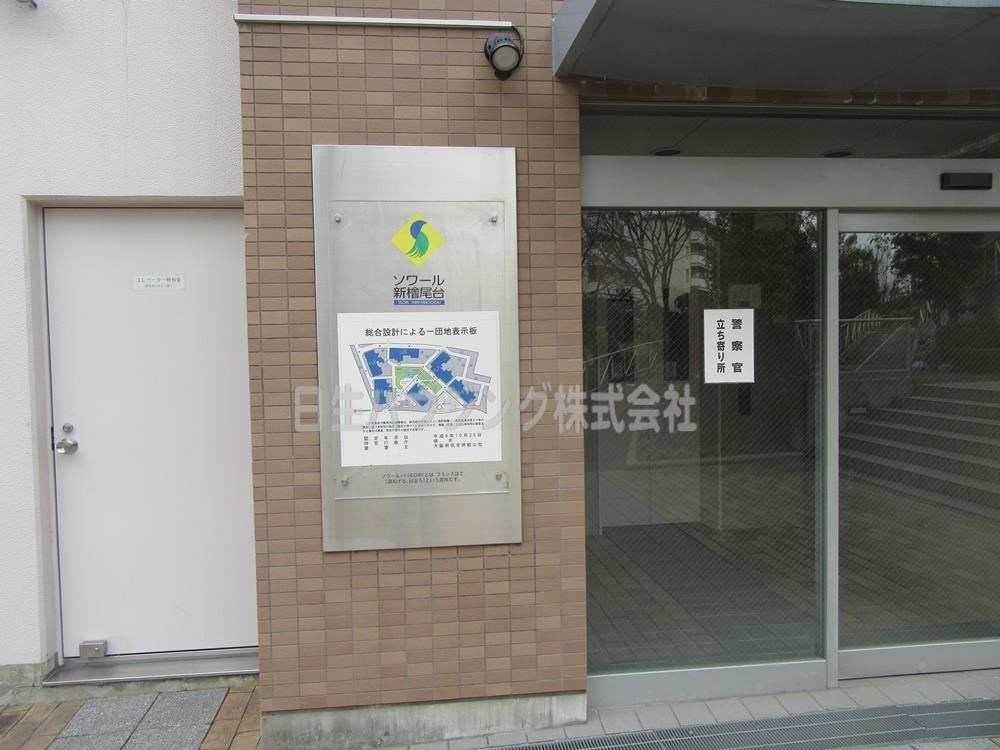 ソワール新檜尾台３号棟   その他