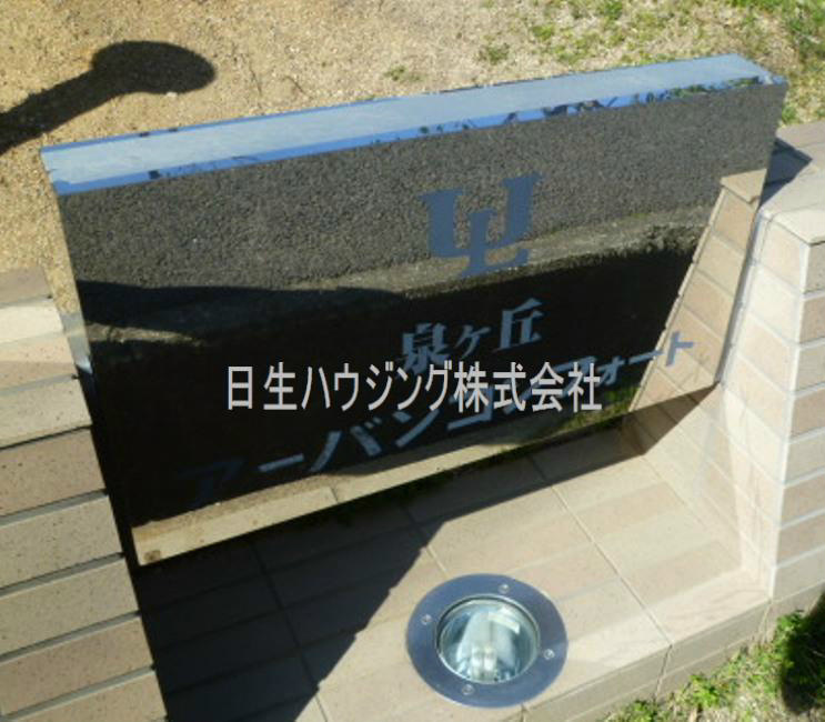泉ヶ丘アーバンコンフォート その他