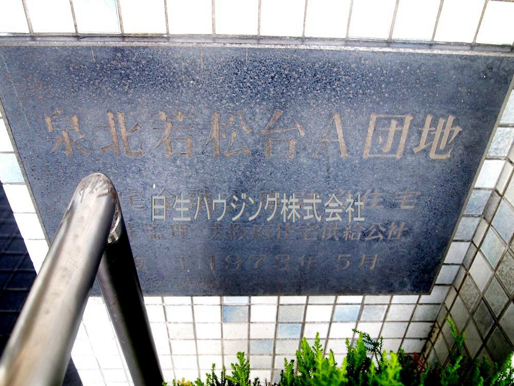 泉北若松台ＡＢ住宅1号棟 その他