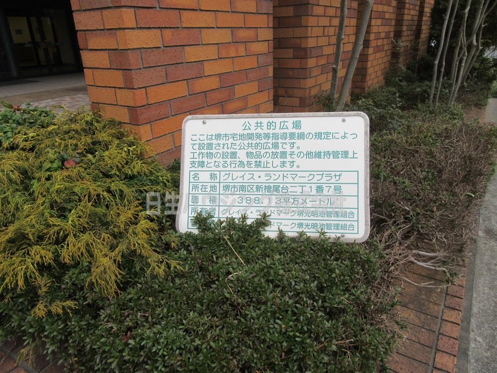 グレイスランドマーク堺・光明池 その他