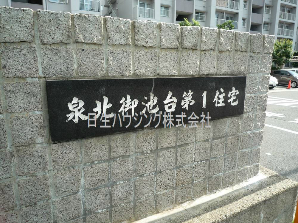 泉北御池台第1住宅14号棟 その他