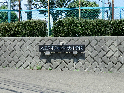八王子市下柚木1期　1号棟 周辺画像5