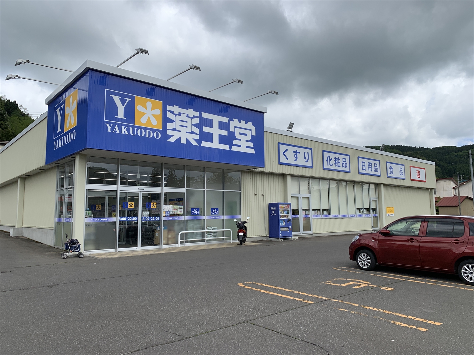 大鰐町蔵館湯ノ沢土地（建物付） ドラッグストア