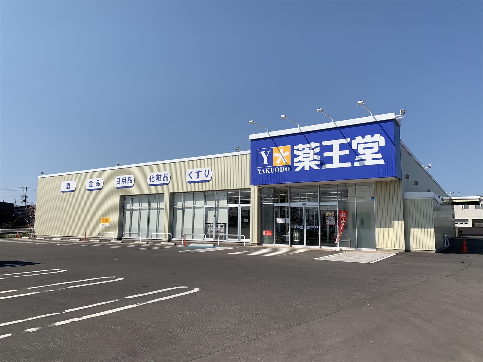 浪岡若松売地Ｂ ドラッグストア