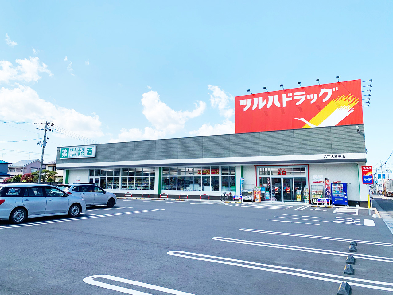 八戸市根城　A棟 ドラッグストア