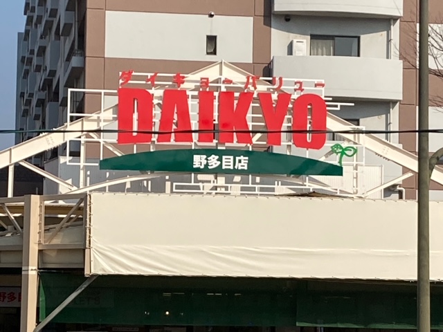 レークヒルズ野多目6番館 スーパー