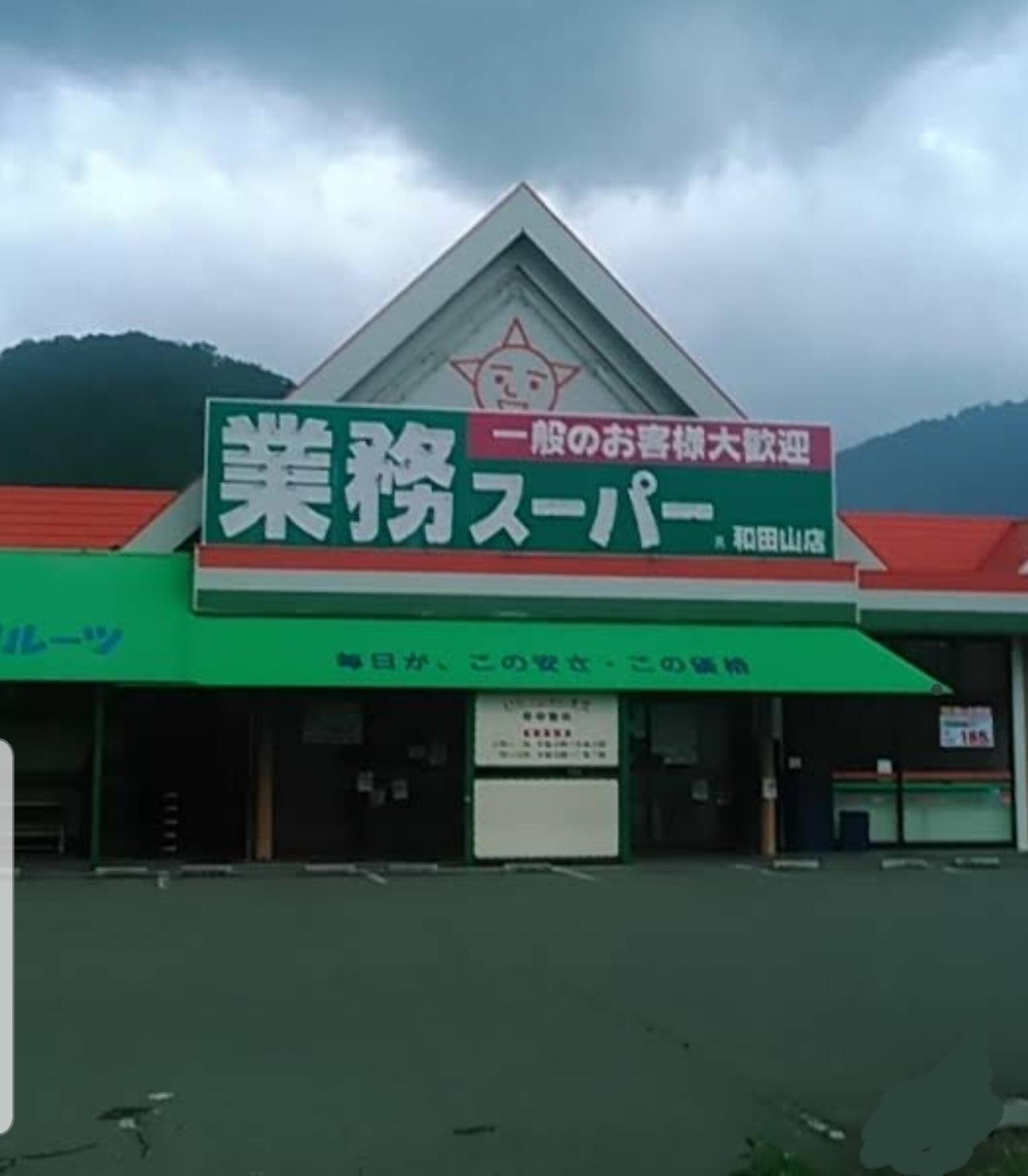 兵庫県朝来市和田山町竹田 スーパー