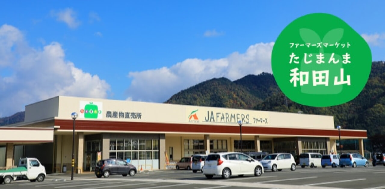 兵庫県朝来市和田山町枚田 スーパー