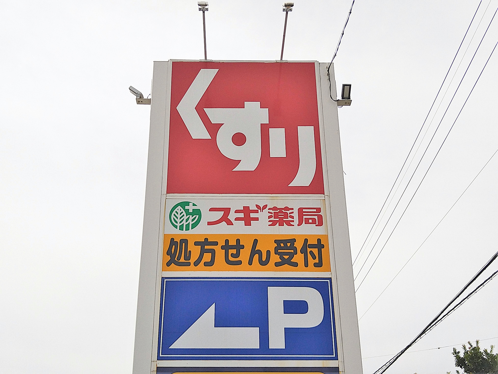 《クレイドルガーデン》大府市朝日町第3　新築分譲住宅　全5棟 ドラッグストア