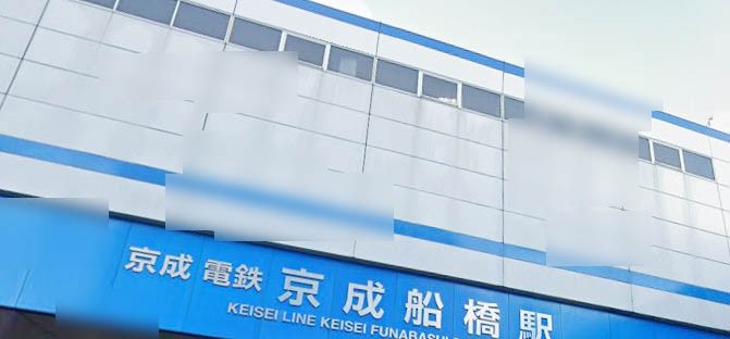 千葉県船橋市湊町１丁目 その他