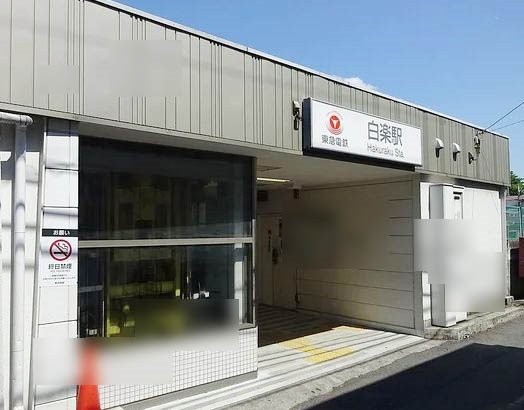 神奈川県横浜市神奈川区白幡仲町 その他
