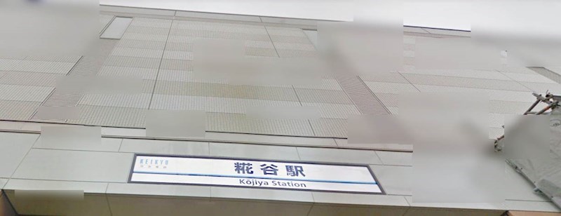 東京都大田区西糀谷３丁目 その他