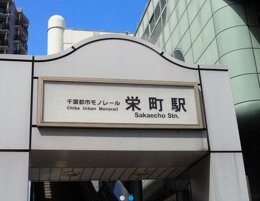 千葉県千葉市中央区栄町 その他