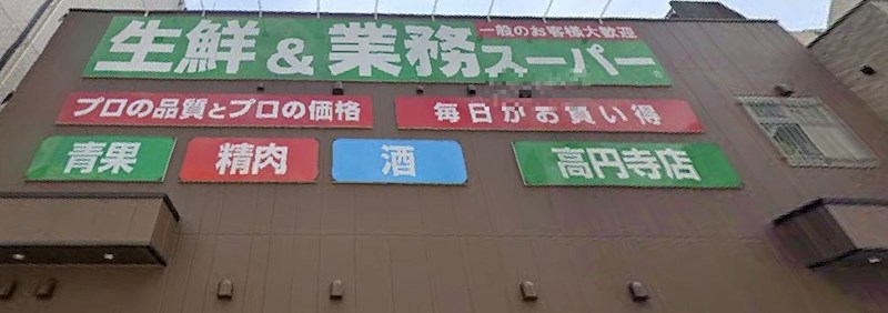 東京都杉並区高円寺南４丁目 その他