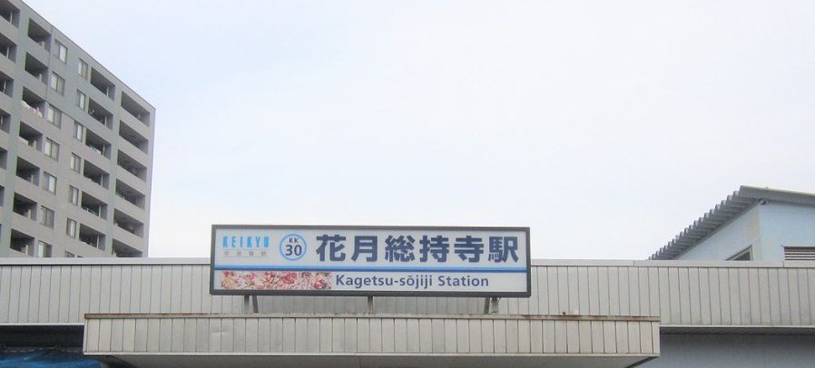 神奈川県横浜市鶴見区東寺尾東台 その他