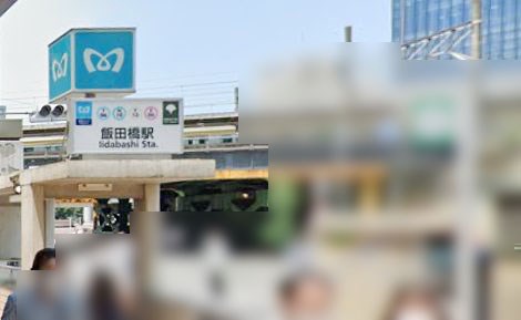 東京都千代田区飯田橋２丁目 その他
