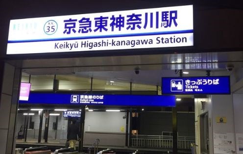 神奈川県横浜市神奈川区平川町 その他