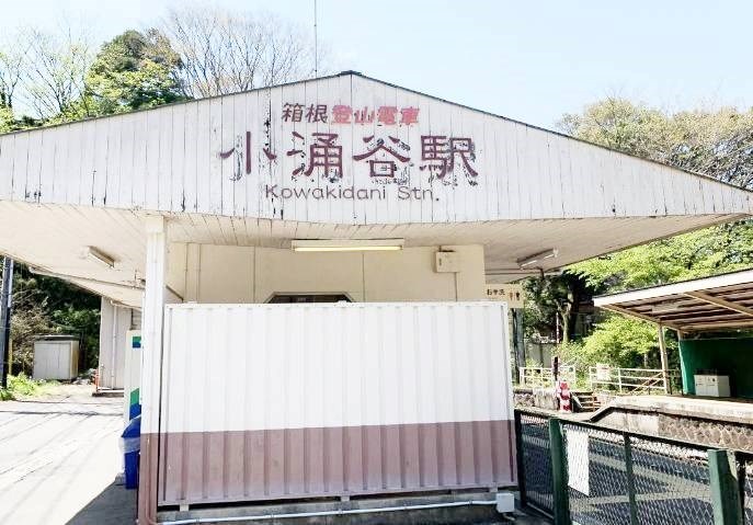 神奈川県足柄下郡箱根町芦之湯 その他