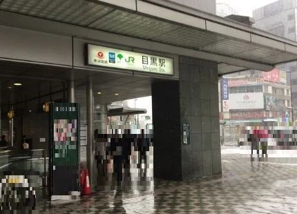 東京都目黒区目黒１丁目 その他
