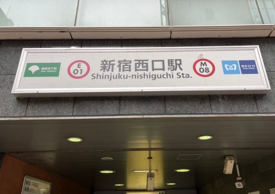 東京都新宿区西新宿１丁目 その他