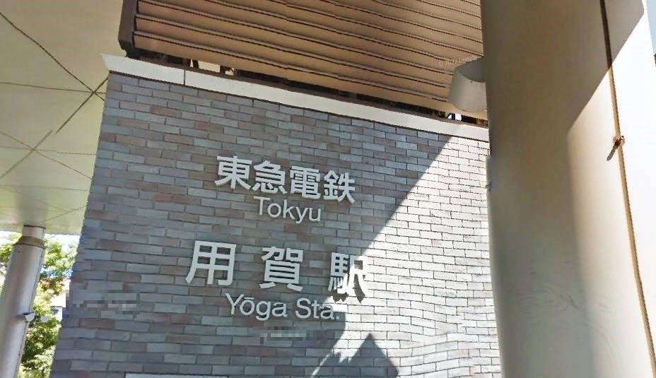 東京都世田谷区瀬田２丁目 その他