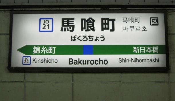 東京都中央区日本橋馬喰町１丁目 その他