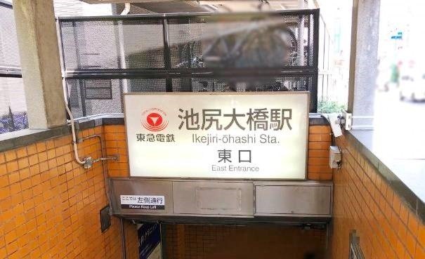 東京都目黒区東山３丁目 その他