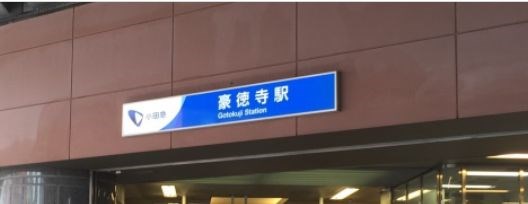 東京都世田谷区赤堤２丁目 その他