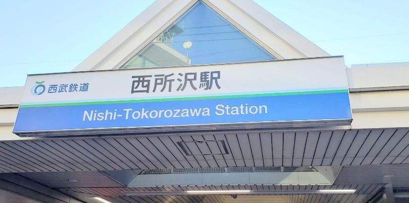 埼玉県所沢市西所沢１丁目 その他