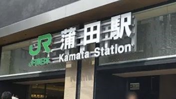 東京都大田区西蒲田４丁目 その他