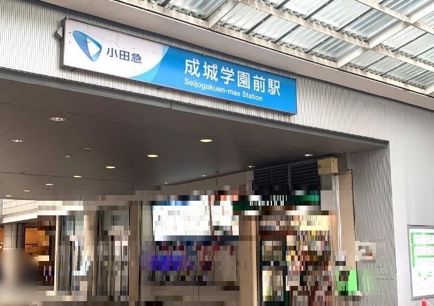 東京都世田谷区成城３丁目 その他