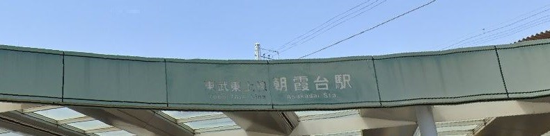 埼玉県朝霞市泉水３丁目 その他