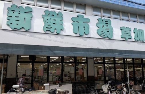東京都足立区保木間５丁目 その他