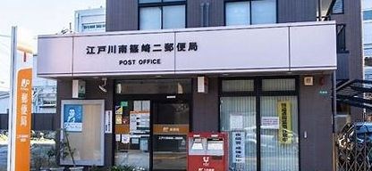 東京都江戸川区南篠崎町２丁目 その他