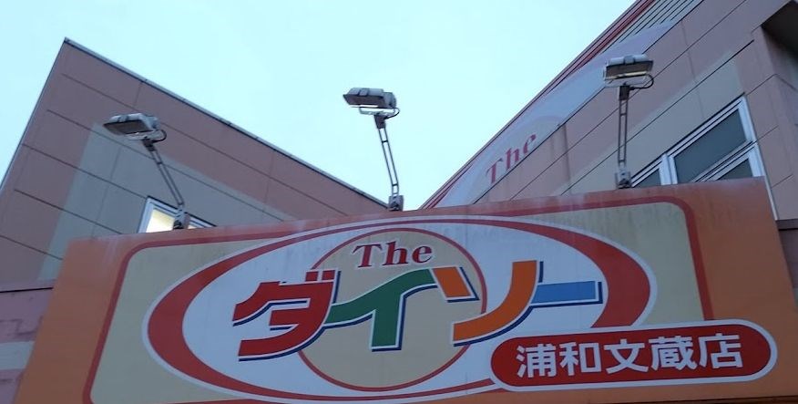 埼玉県さいたま市南区文蔵２丁目 その他