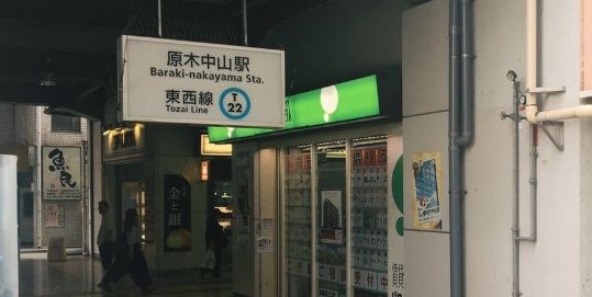 千葉県市川市鬼高３丁目 その他
