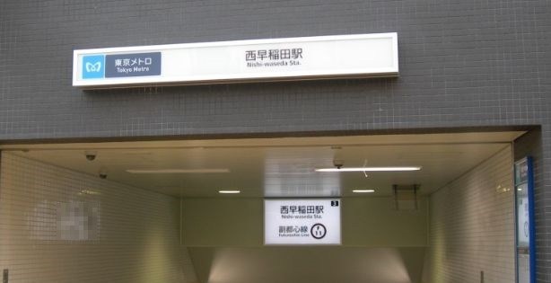 東京都新宿区西早稲田３丁目 その他