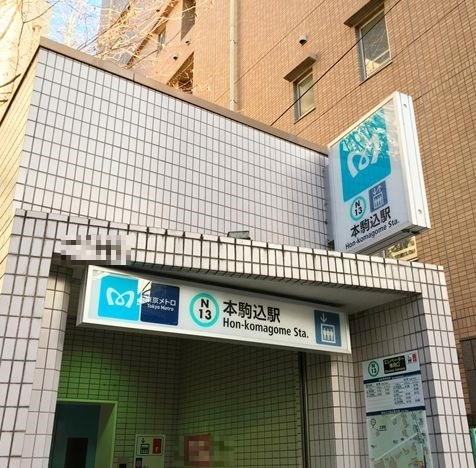 東京都文京区本駒込２丁目 その他