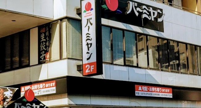 東京都荒川区町屋３丁目 その他